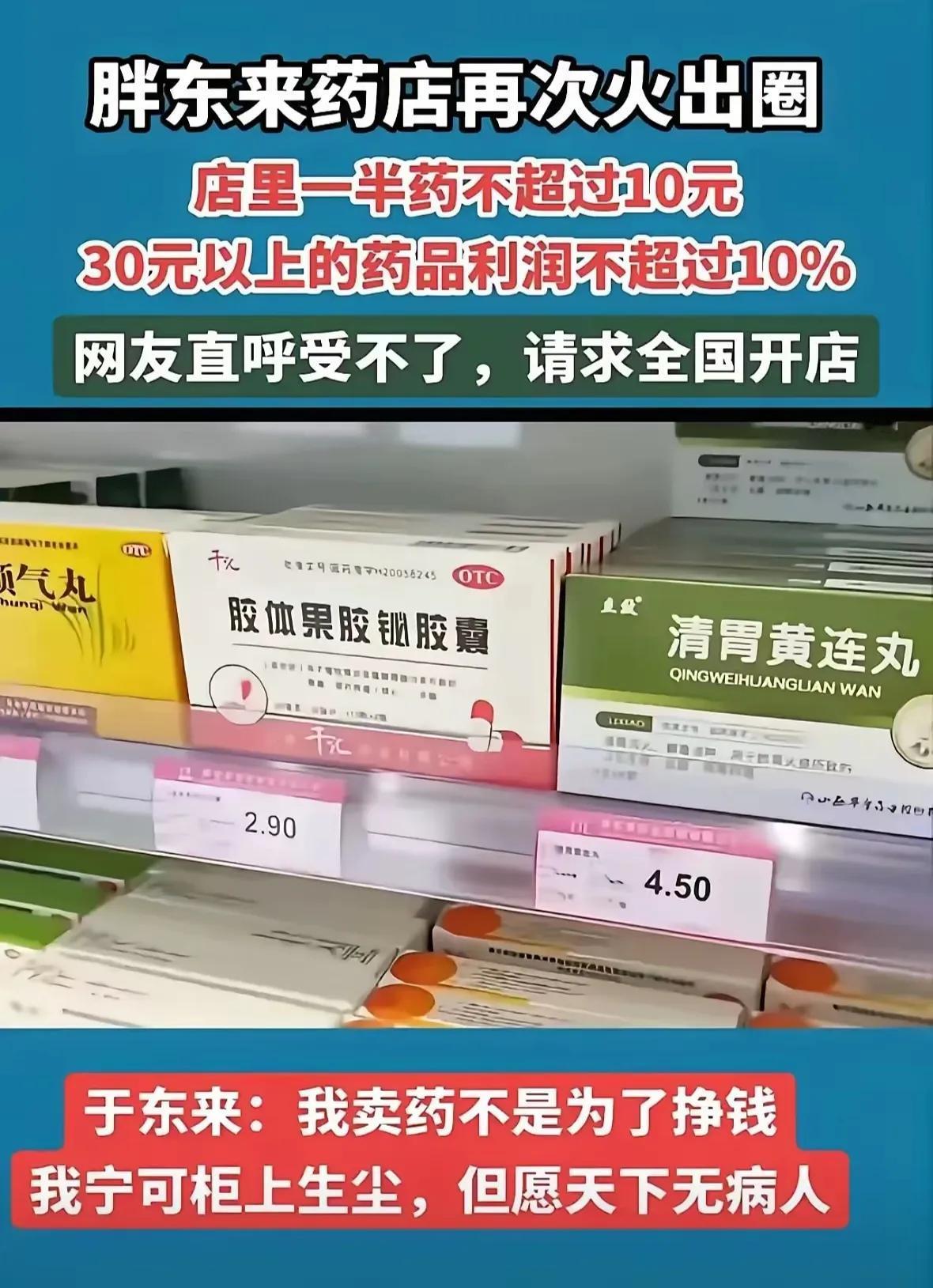 胖东来真是良心商家，看看这药品价格，在别的药店是看不到的，哪有那么便宜，简直就是