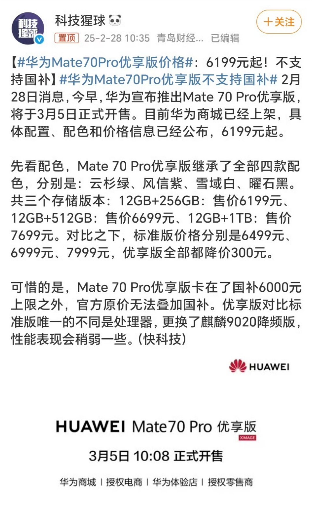 华为Mate70Pro优享版价格 优享版12+256GB 起步价6199，可惜低