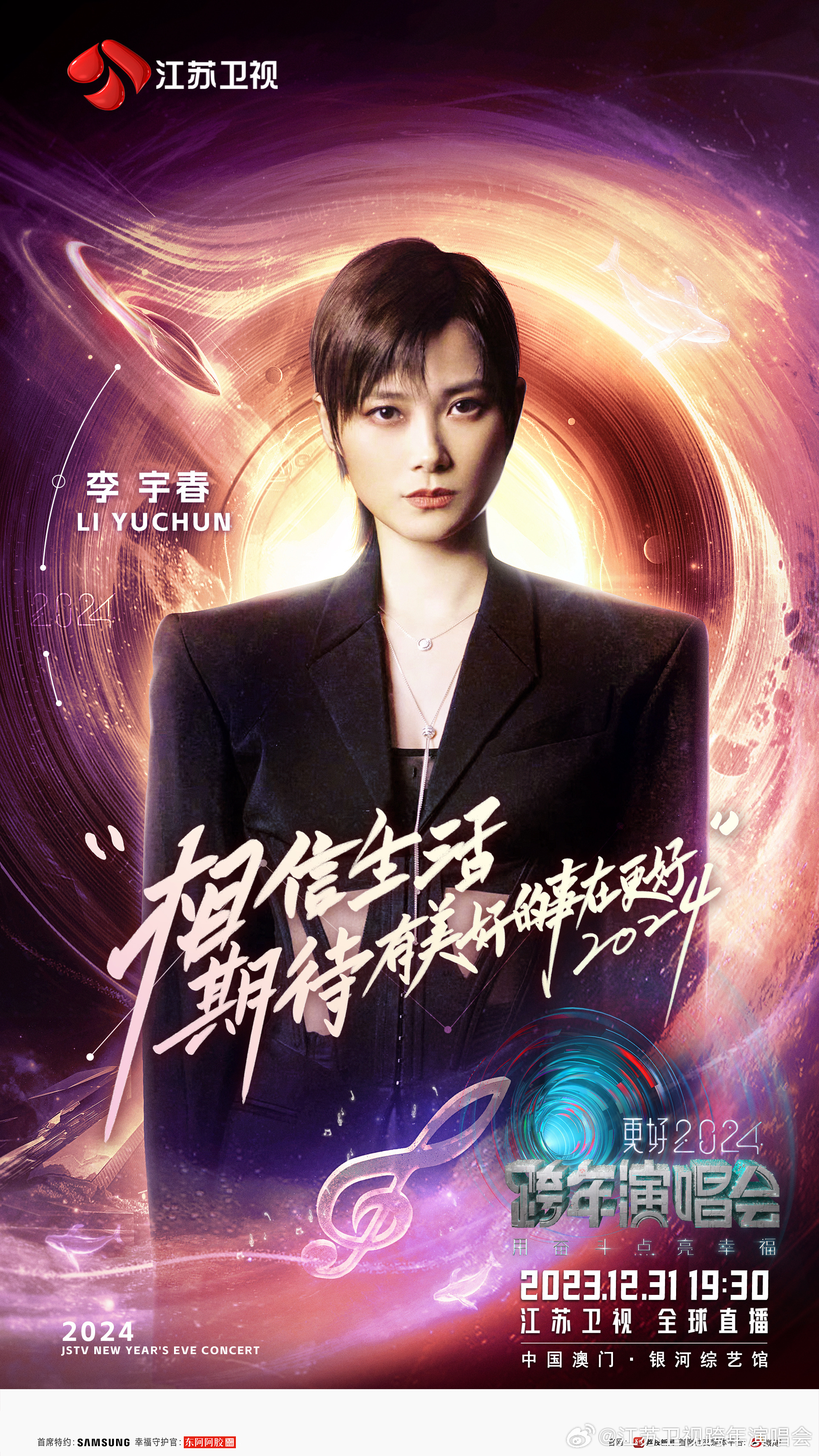 #李宇春官宣江苏卫视跨年##李宇春江苏卫视跨年海报#论跨年舞台，还得是看如果算上