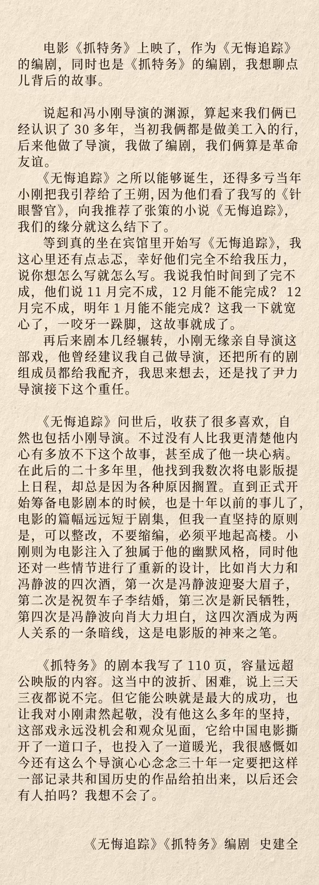 编剧史建全谈冯小刚与他的《抓特务》：“它能公映就是最大的成功，也让我对小刚肃然起