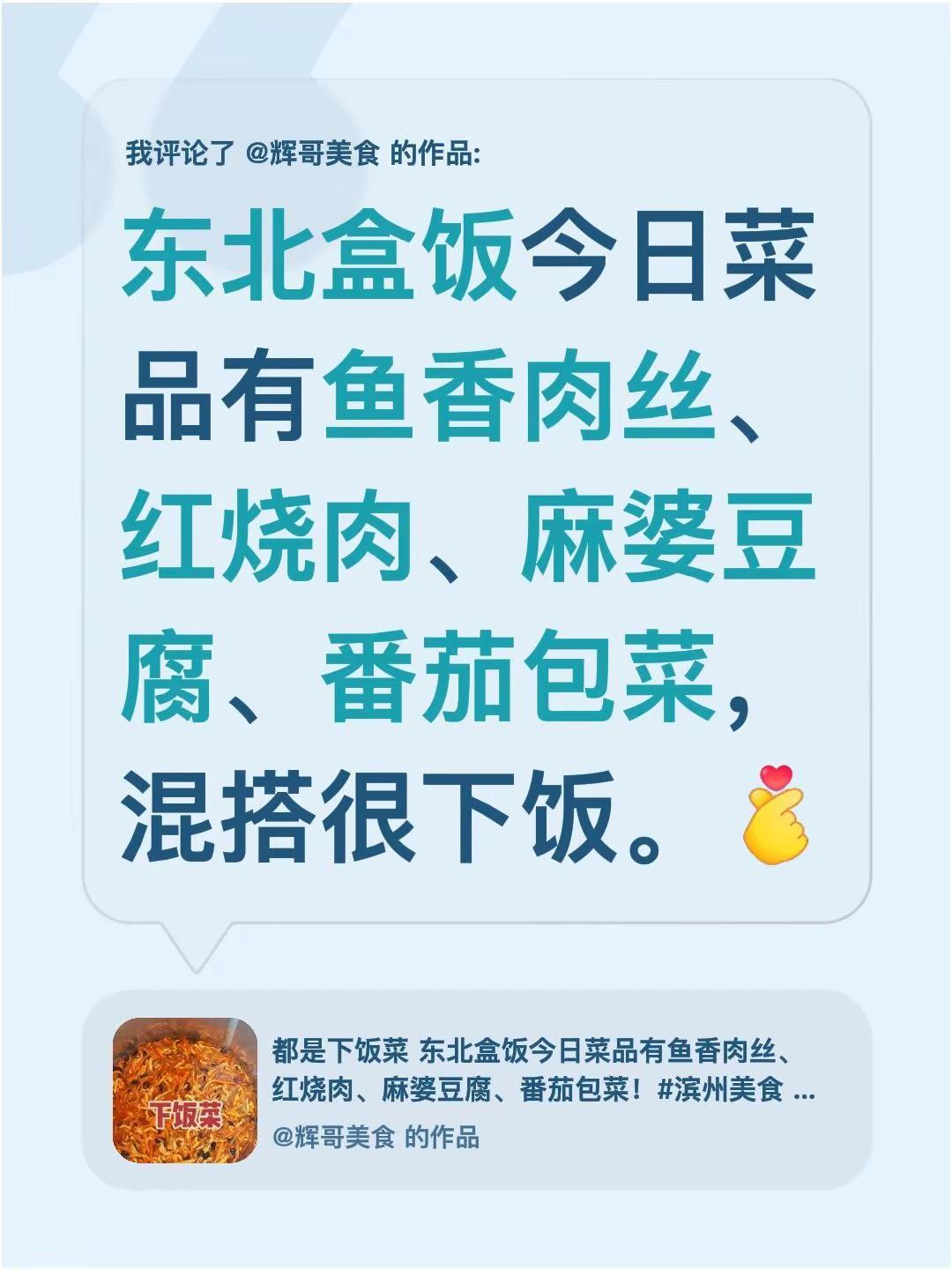 我评论了@辉哥美食 的作品：东北盒饭今日菜品有鱼香肉丝、红烧肉、麻婆豆腐、番茄包
