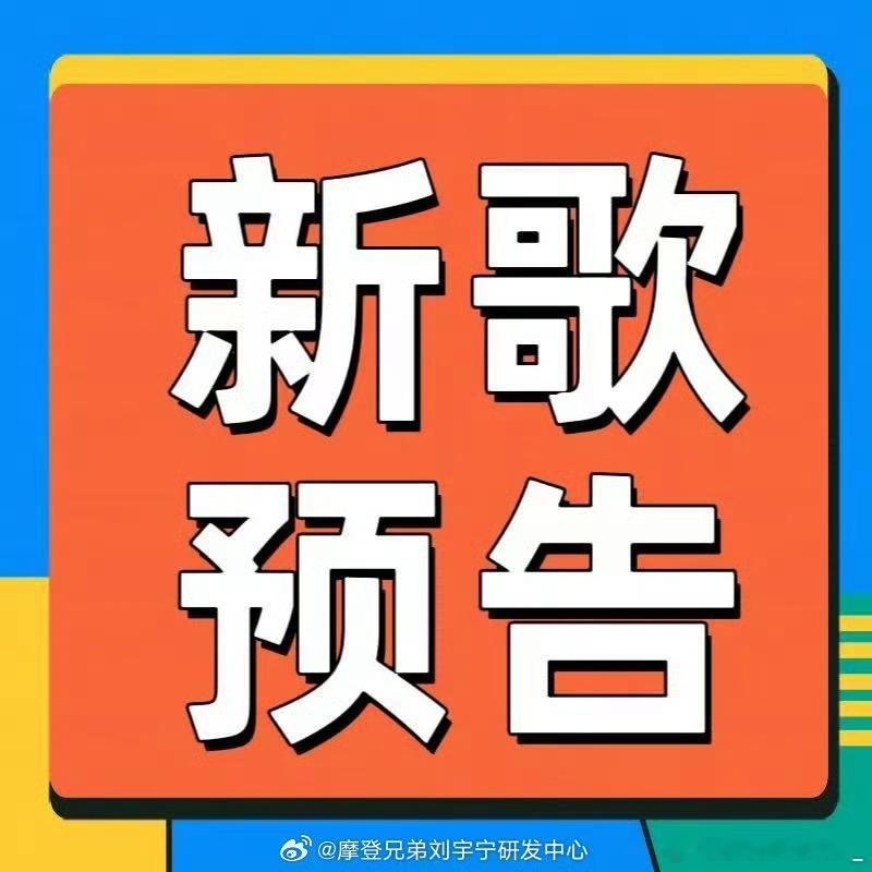 📣📣📣新歌信息片名：交锋歌名：终会再见类型：主题曲时间：2026/09/0