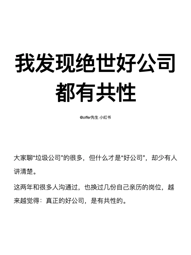 我发现绝世好公司都有共性