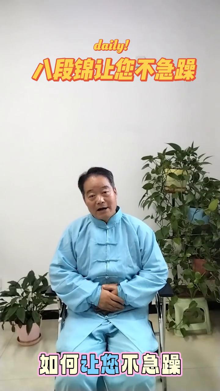 八段锦让您不急躁。
家人们大家好，感情遇见。有一段段子让我们相识相识。今天和家人