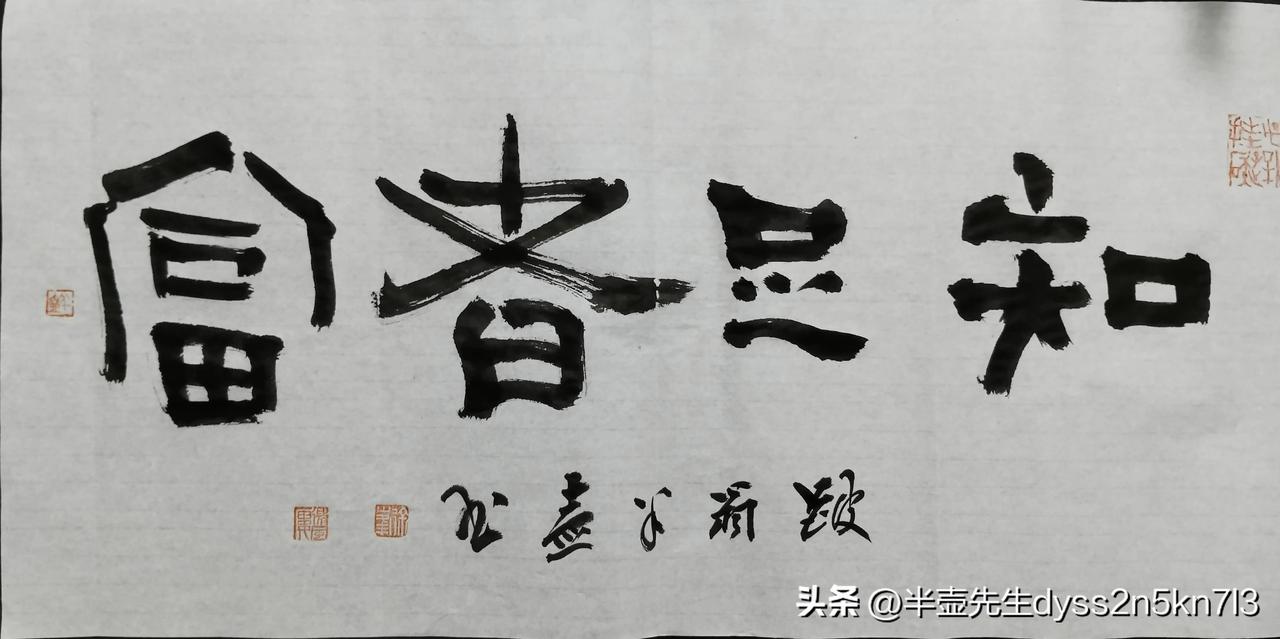#夏日生活打卡季#《知足者富》
书法还是要多讲传承，少谈创新！#畅论书法之美# 