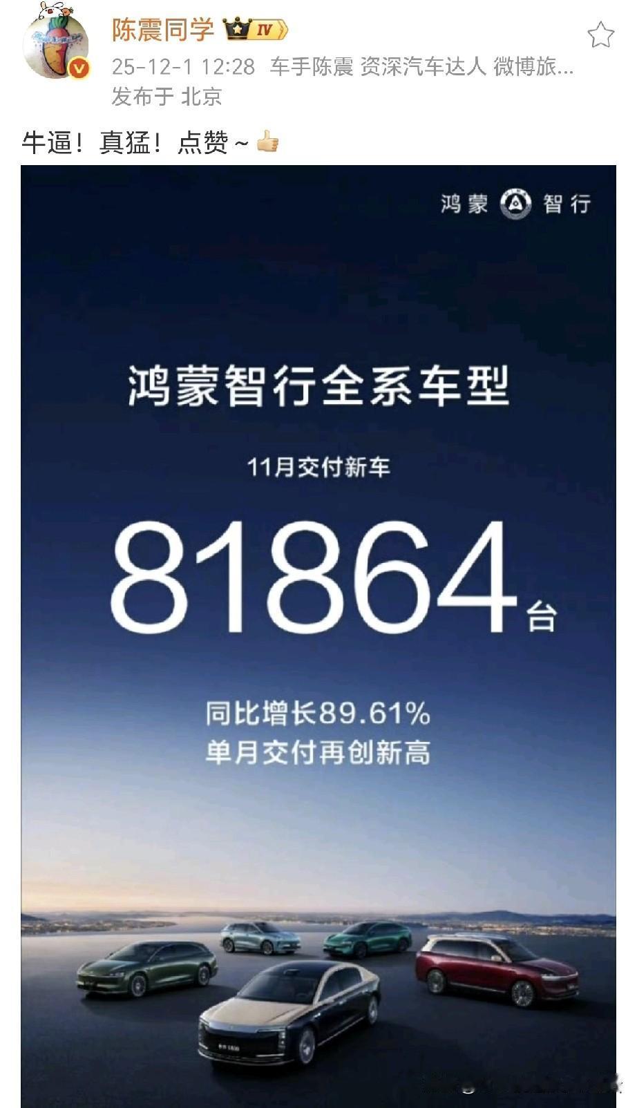 陈震破防了：牛逼！真猛！点赞～[赞]  ​​​
自从鸿蒙智行五界齐聚后，就像五根