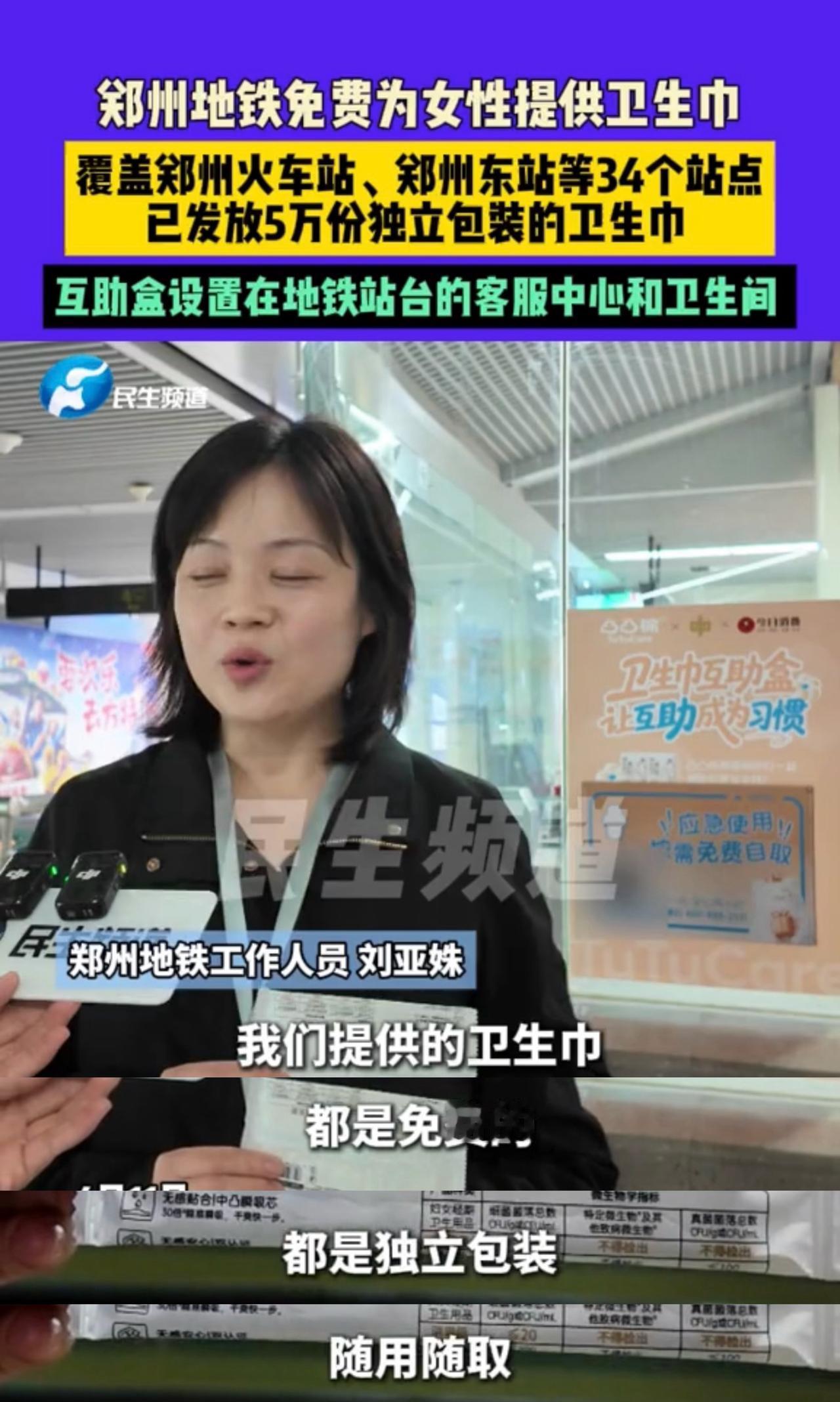原来去年6月开始郑州地铁站已经免费为女性提供卫生巾了，在出入口和卫生间内设置了卫