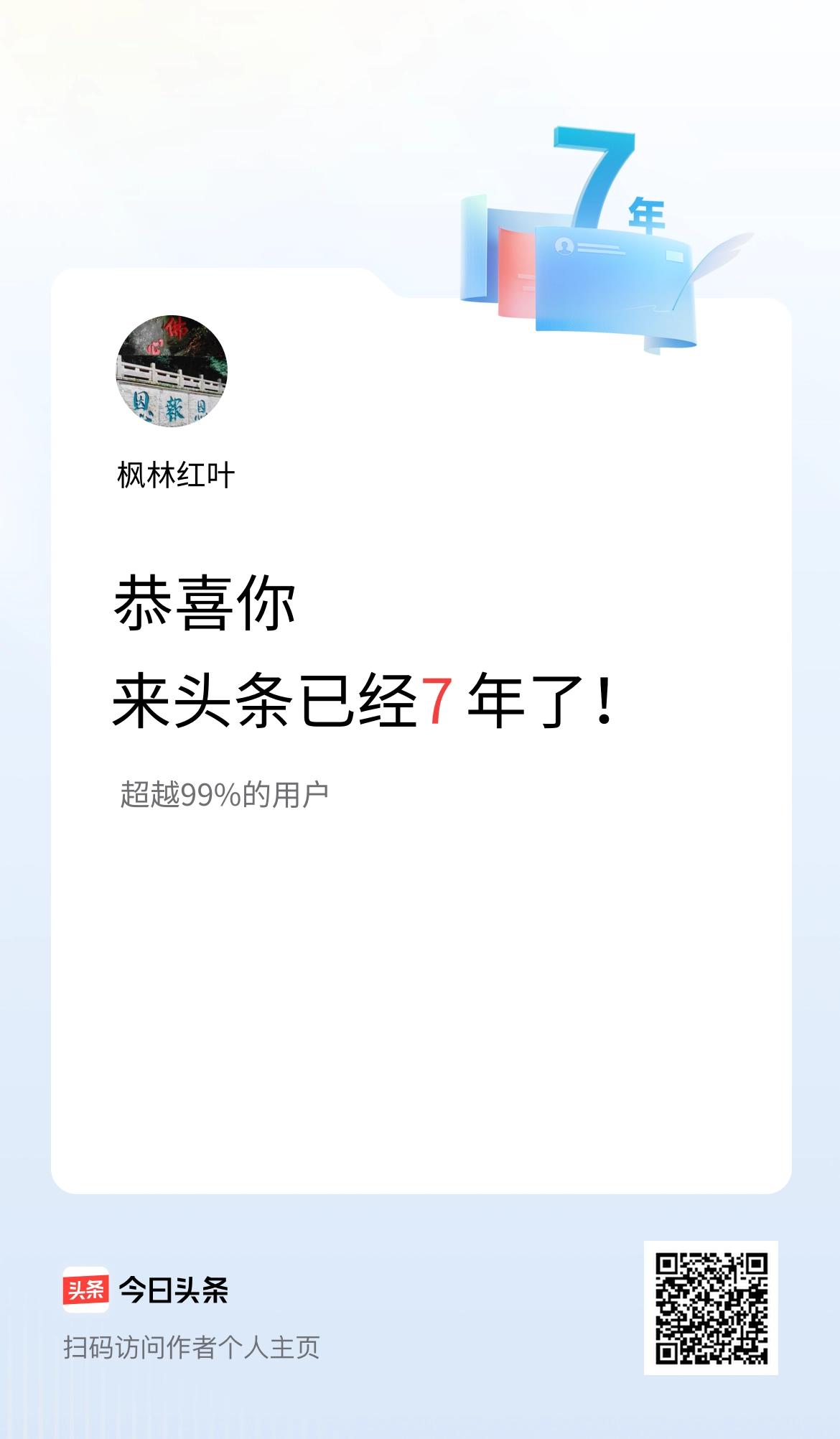 来头条已经7年了！