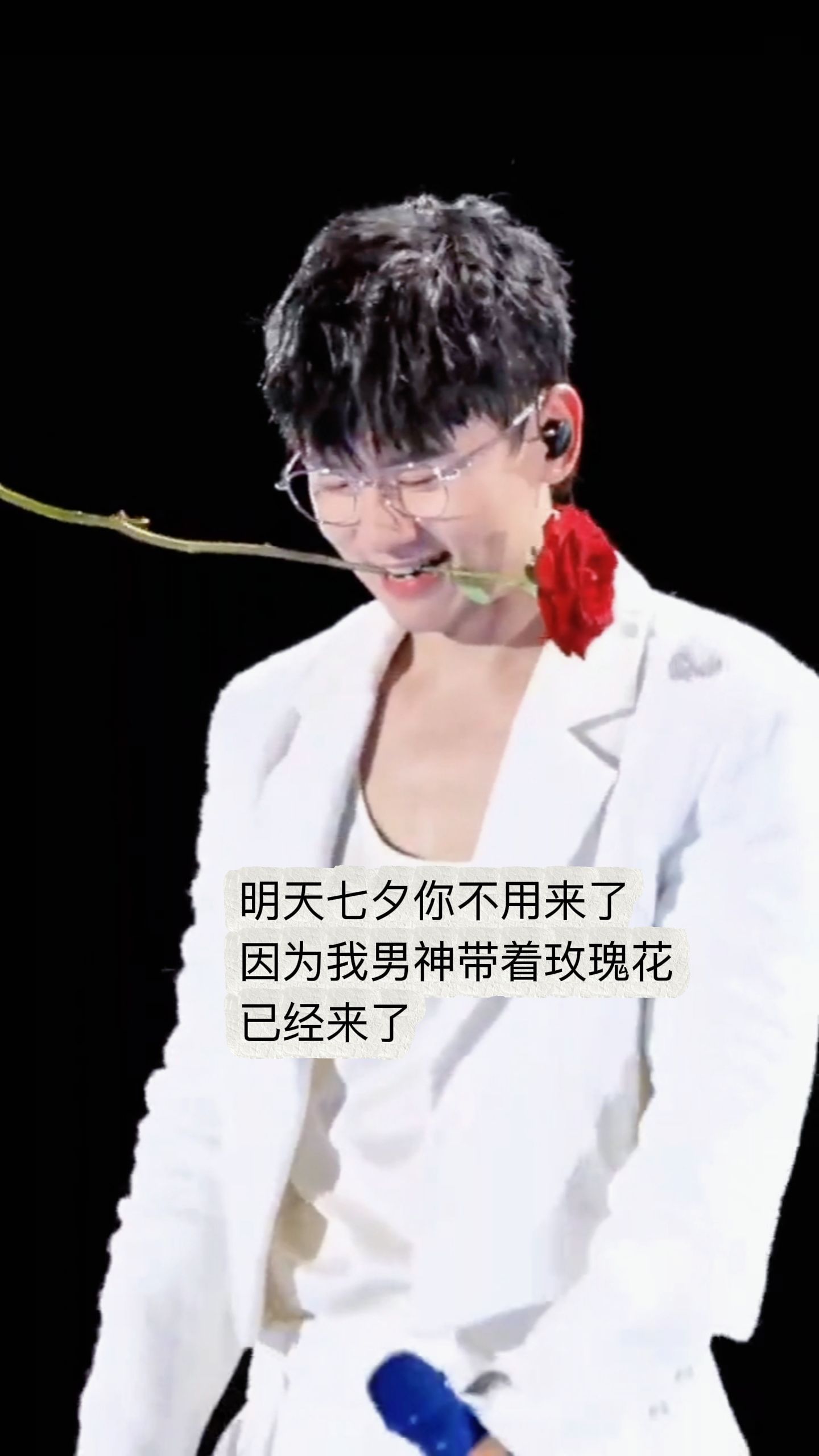张杰七夕你不用来了，我男神已经带着玫瑰花走来了