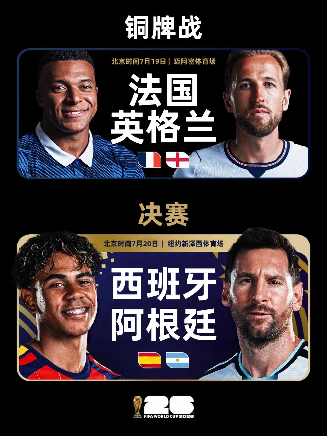 决赛：西班牙🆚阿根廷
铜牌战：法国🆚英格兰

这个夏天最炽热的篇章，即将翻开