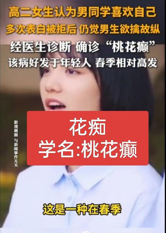 原来还真有花痴，学名桃花癫，高发于春季桃花盛开之时，因而得名，坚信某人，甚至是陌