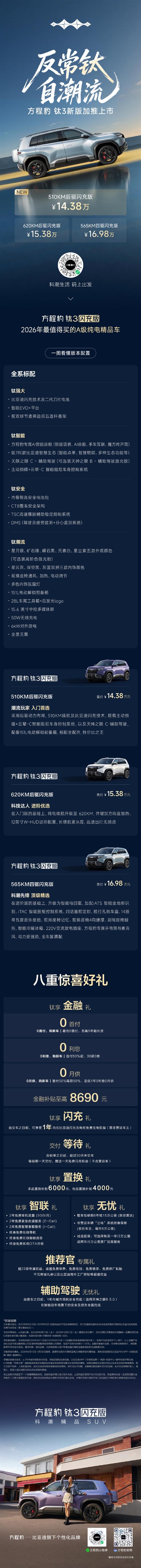 【科技快报网】今日，比亚迪旗下方程豹汽车宣布，方程豹钛3 510KM后驱闪充版加