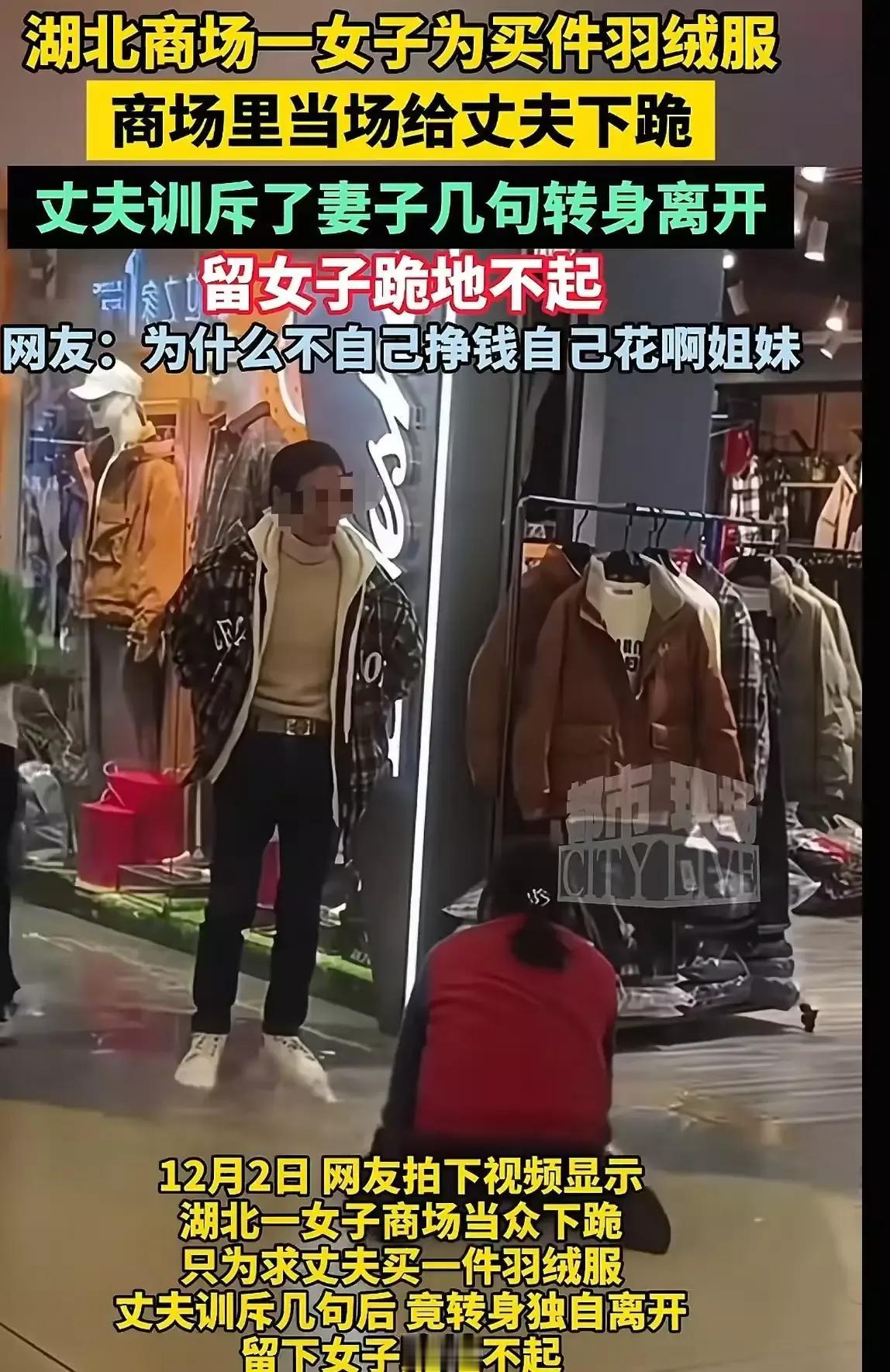 “看的人心酸！”女子为了让老公给她买一件 299 元的羽绒服，竟然在商场当场下跪