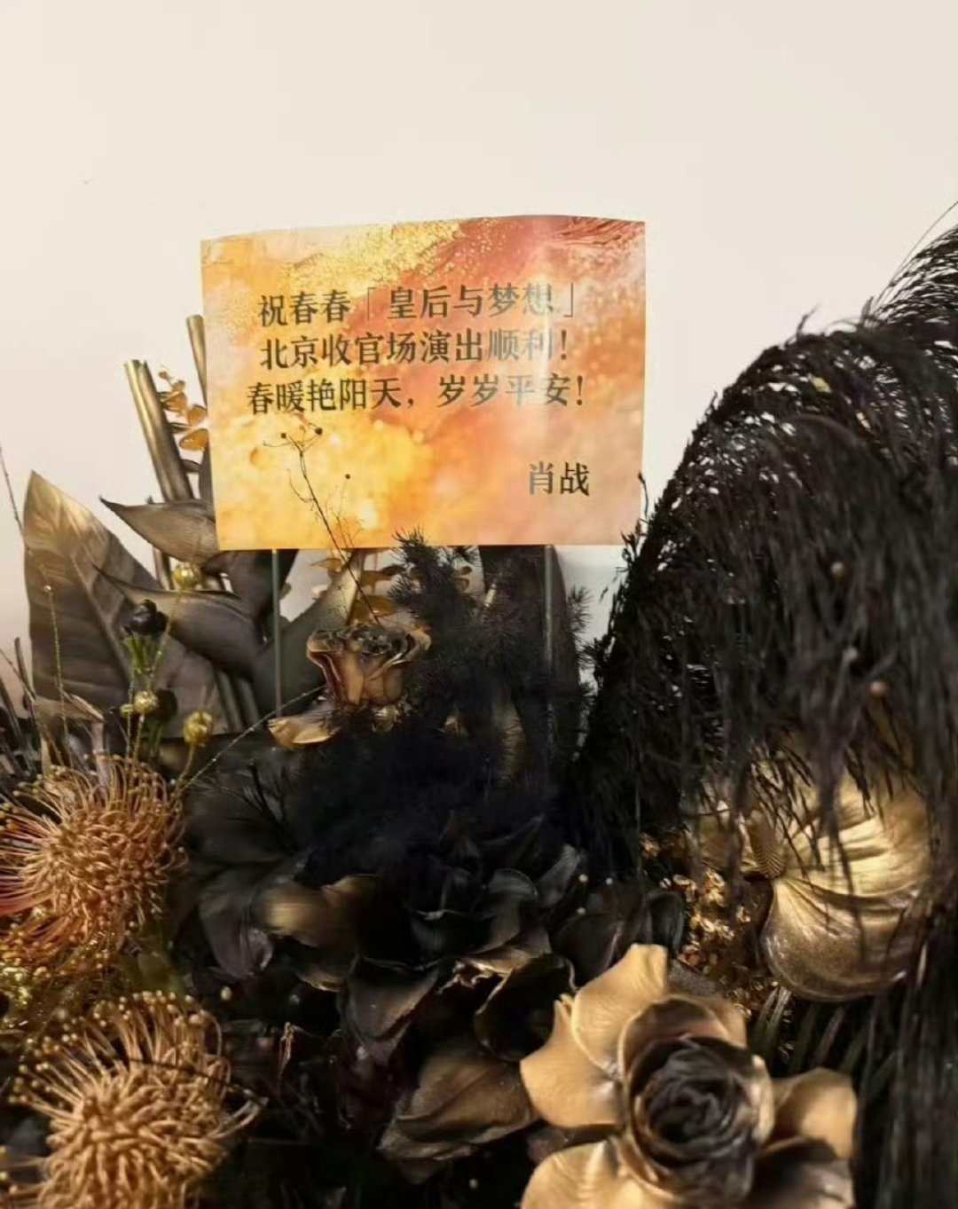 肖战给李宇春送的花篮 ​​​
