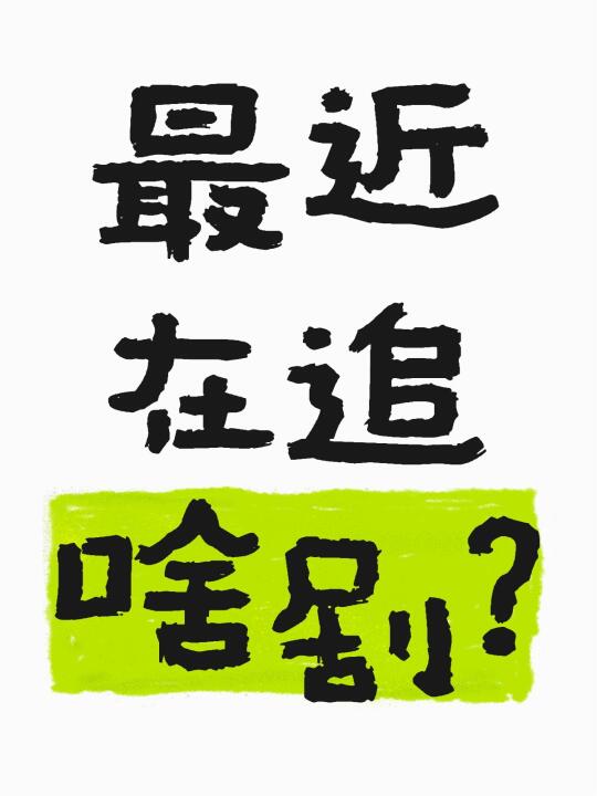 最近在追啥剧？