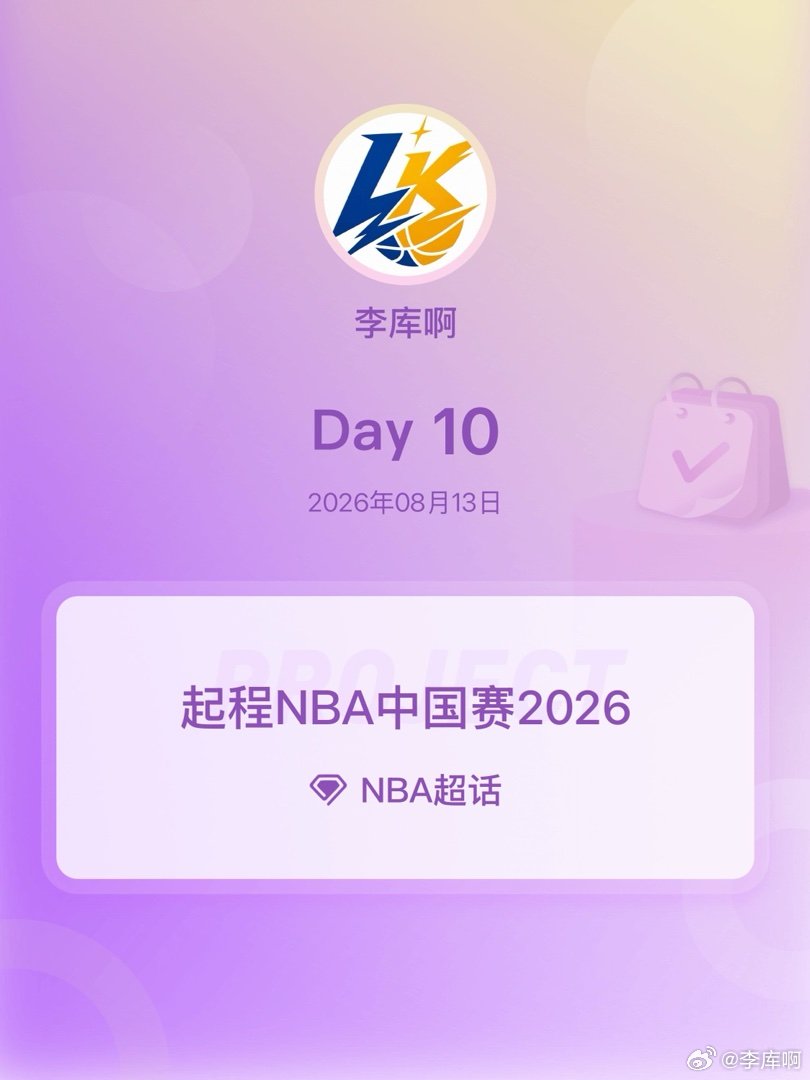 NBA起程NBA中国赛2026起程NBA中国赛2026 Day10 