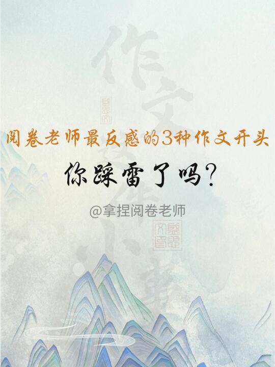 这3种作文开头，一定不要写，会得低分！