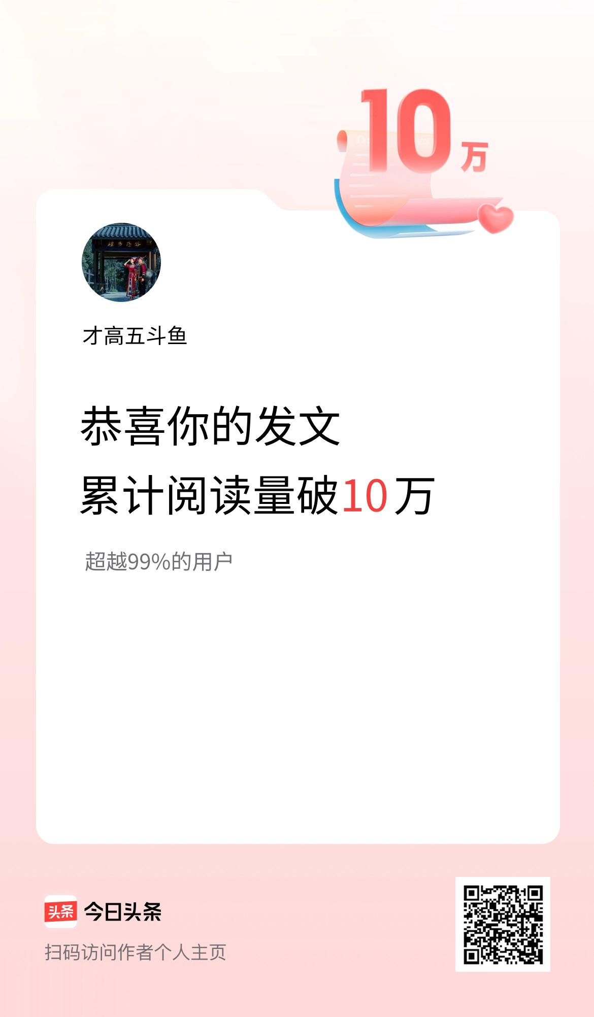 🤝我在头条累计获得阅读量破10万啦！我的阅读量终于在一个月内突破10万啦，展现