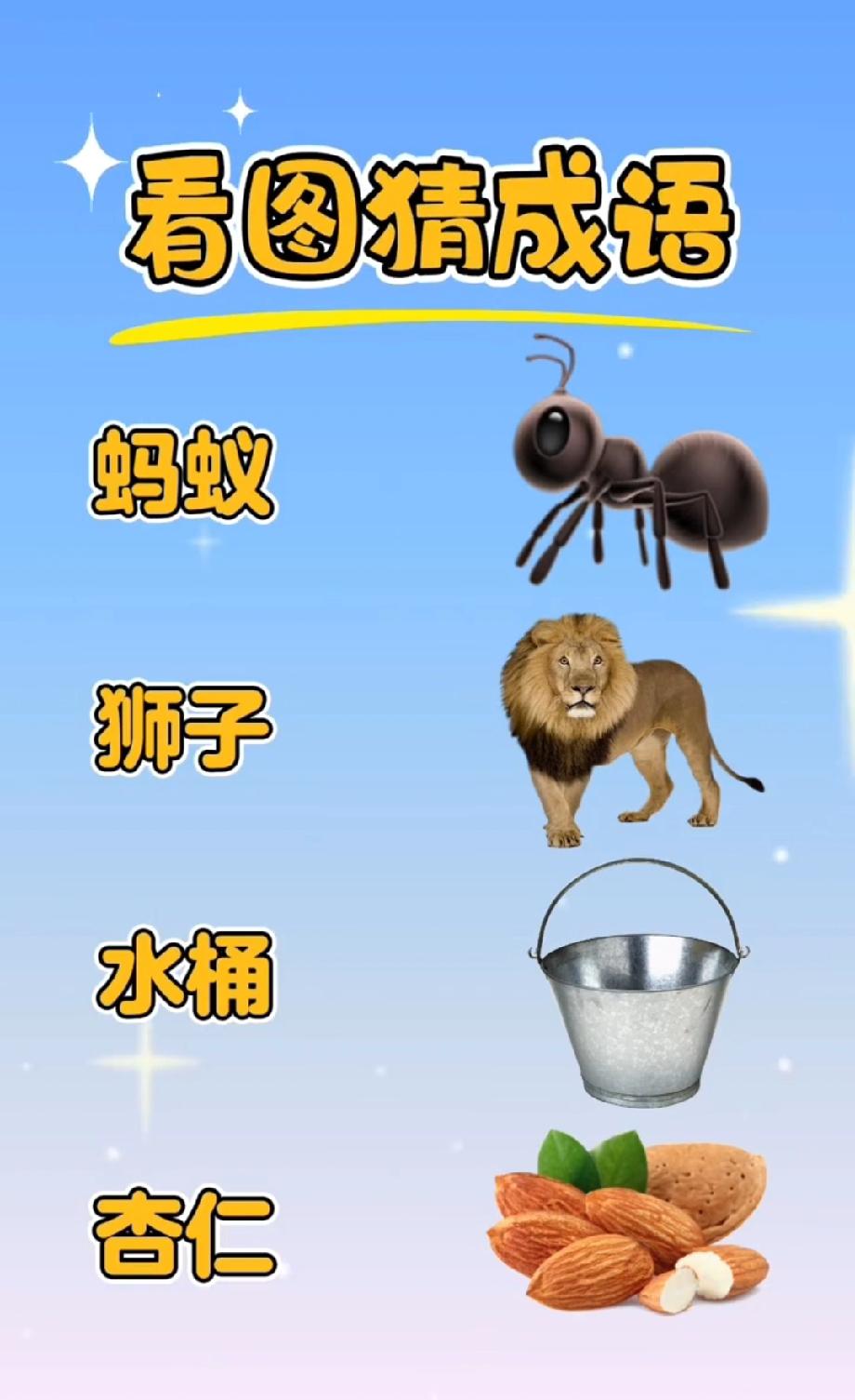 蚂蚁+狮子+水桶+杏仁，这成语我想破头了！你能10秒猜出来吗？