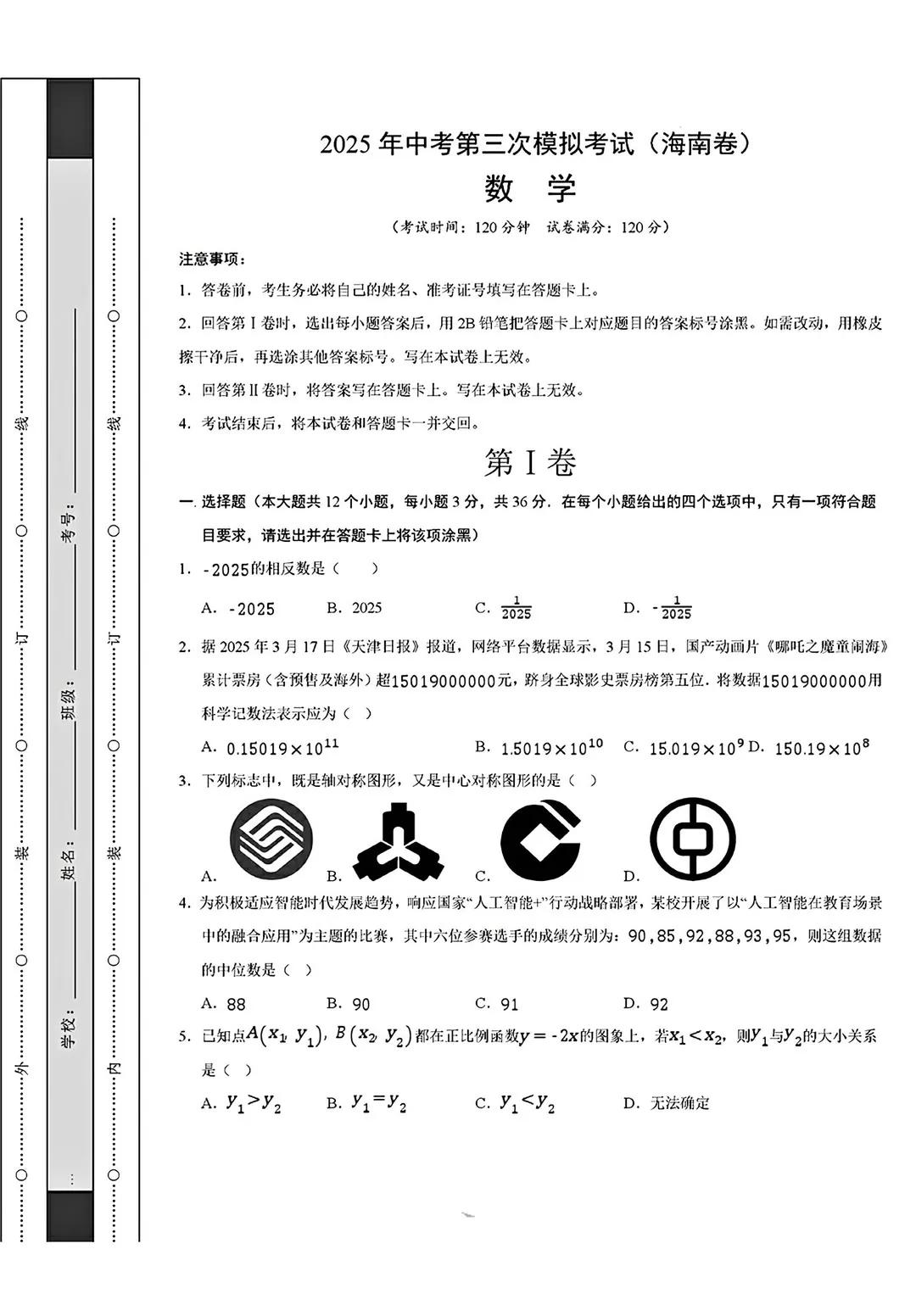 2025年中考数学第三次模拟考试(海南卷)