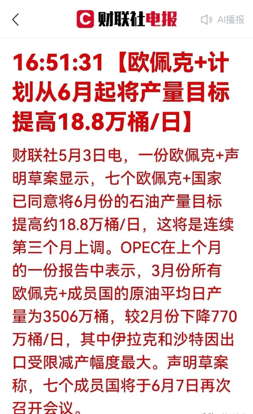 利好利好！！欧佩克+增产按下油价降温键，科技股或迎5月主升浪5月3日，财联社披露