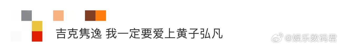 吉克隽逸 我一定要爱上黄子弘凡 不得不说看了吉克隽逸的舞台也会被这样的情绪表达感