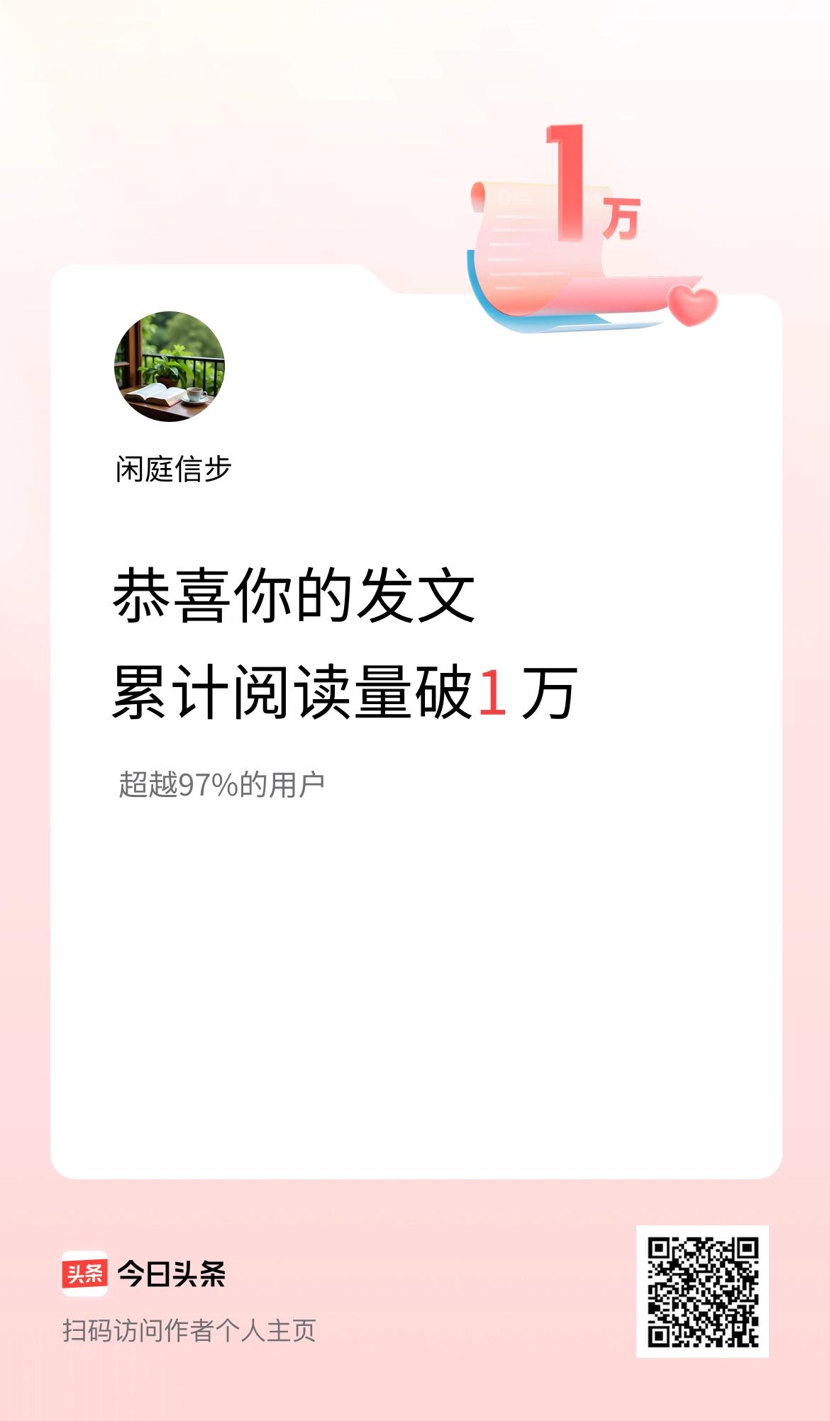 🤝我在头条累计获得阅读量破1万啦！