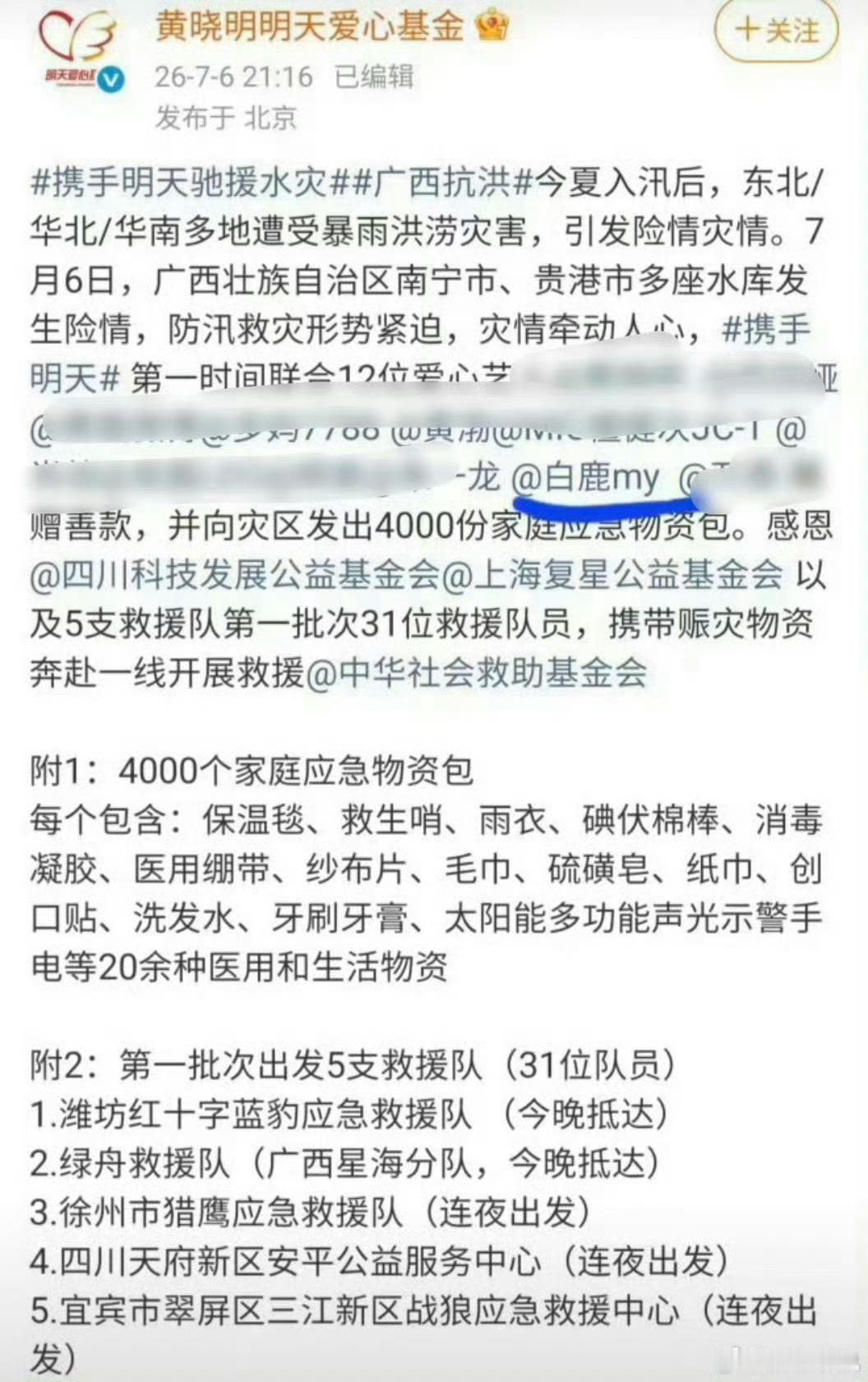 白鹿 司晓迪多做善事 驰援灾区 和演员白鹿一起关注广西灾区！！！祈祷我们所有人民