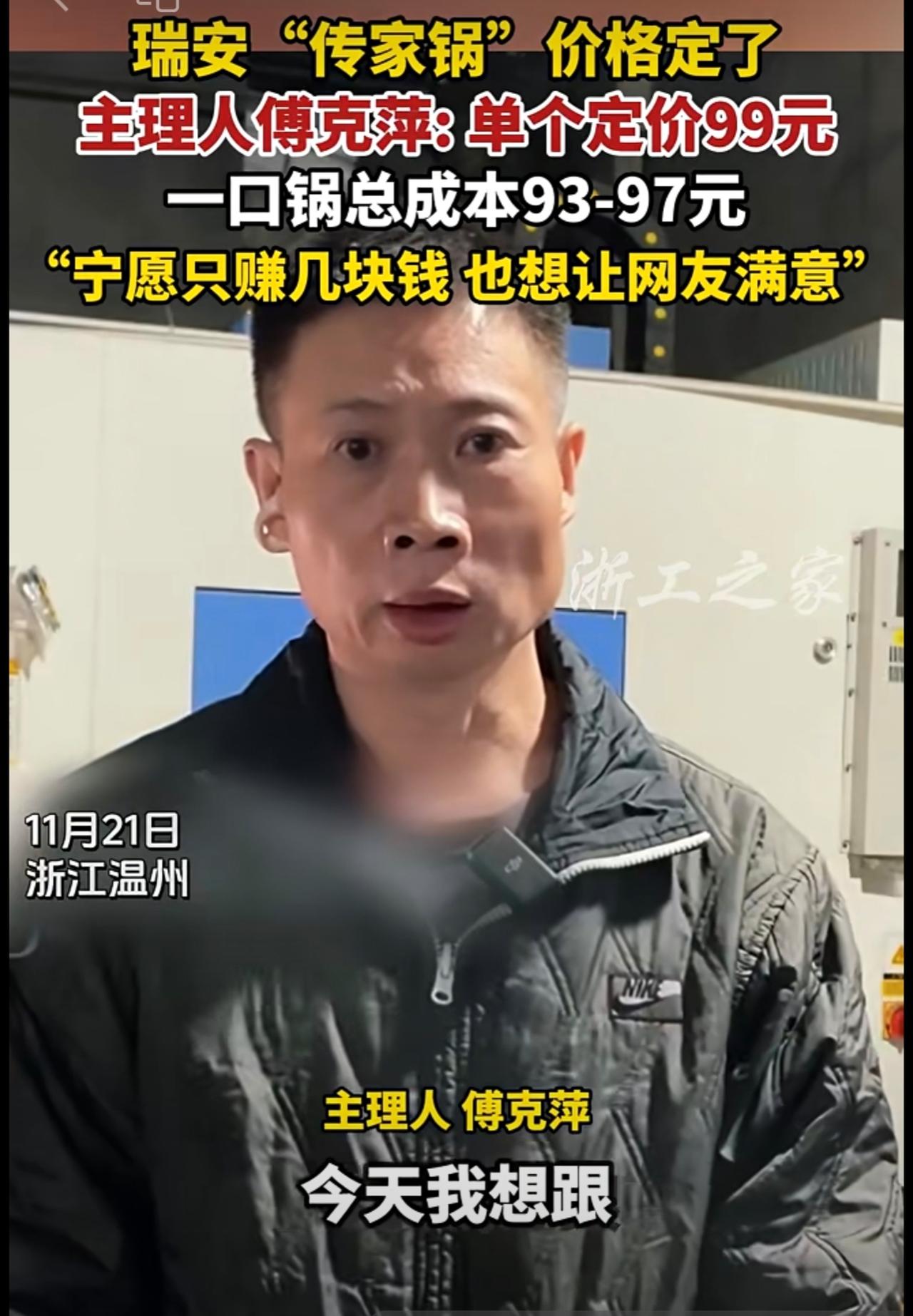 单个卖99元，瑞安“传家锅”价格定了！主理人傅克萍：成本是93-97元（来源：瑞
