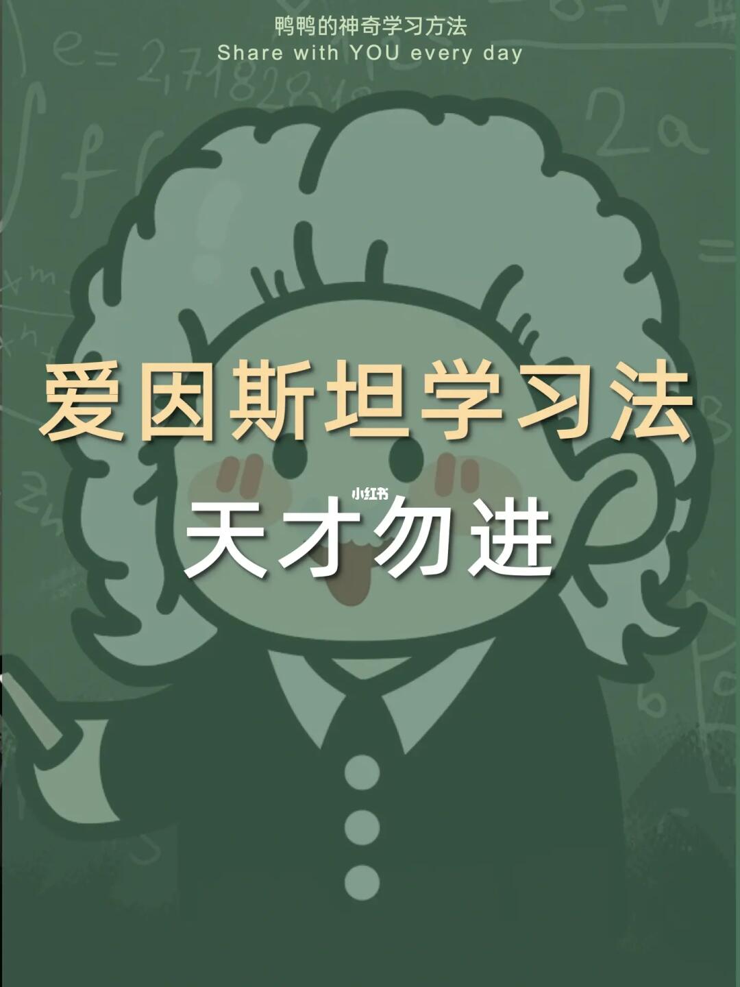 🔥爱因斯坦学习法㊙️逆袭天才太太太太爽了😎