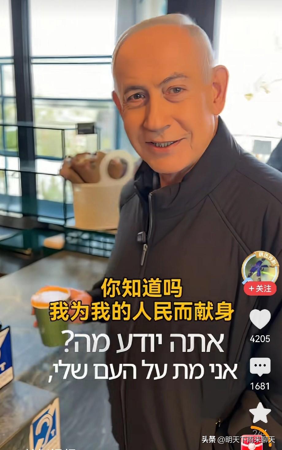 内塔尼亚胡自证还活着，这次不是六根手指了。

活着大概率是事实，但减少公开露面的