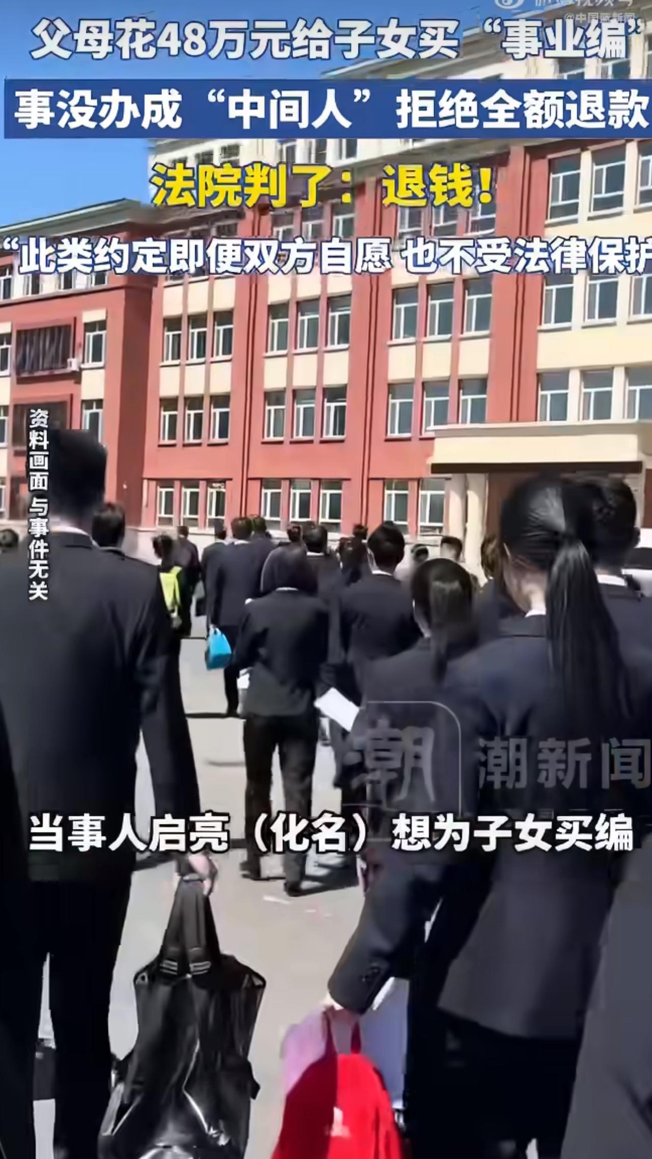 济南一位家长花了48万，想托人给孩子"买"一个事业编制，结果事儿没办成，钱也要不