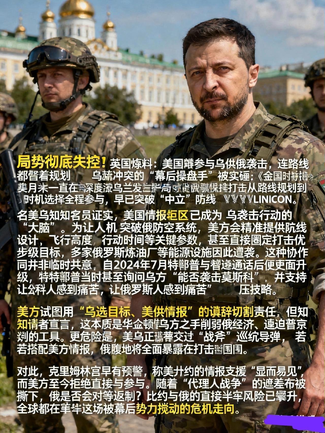 局势彻底失控？英媒爆猛料：美国深度参与乌对俄袭击，连路线都帮着规划
 
俄乌冲突