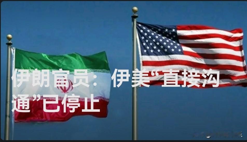 伊朗官员：伊美“直接沟通”已停止

   据外媒报道一名伊朗高级官员14日接受路