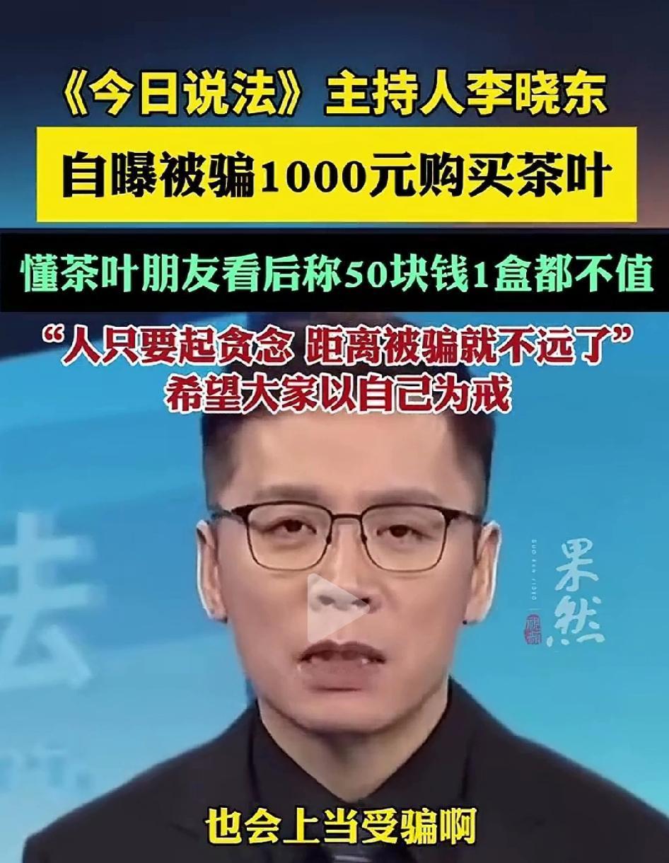 今日说法的主持人李晓东，现身说法买茶叶被骗了1000元，其实不一定是贪便宜，就是