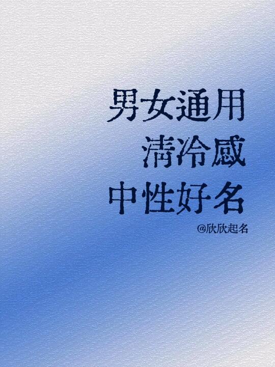 男女通用清冷感中性好名