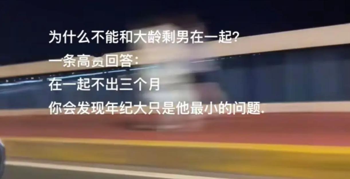 为什么不能和大龄剩男在一起？ ​​​