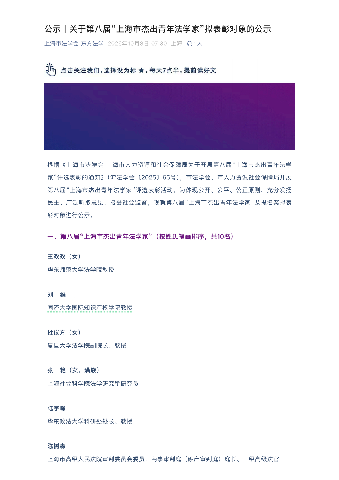 🎉 第八届“上海市杰出青年法学家”拟表彰名单出炉！快来看看有没有你认识的老师～