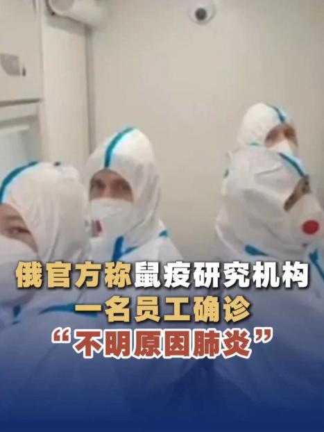 俄罗斯在瞒什么？
 
伊尔库茨克防鼠疫研究所女研究员死亡事件持续发酵，俄方声称近