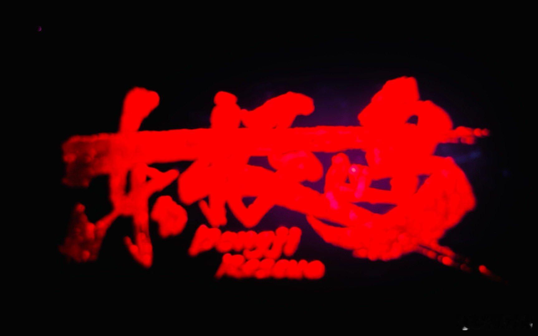 电影东极岛 《东极岛》必须看首映，在YES梦想影城中国巨幕厅参加了云首映活动，很
