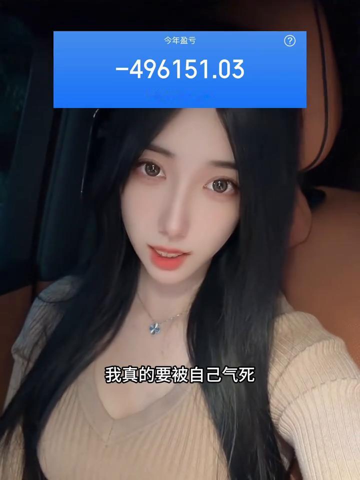 我真的要被自己气死，每次赚钱我都不跑，最后都变成亏钱了。