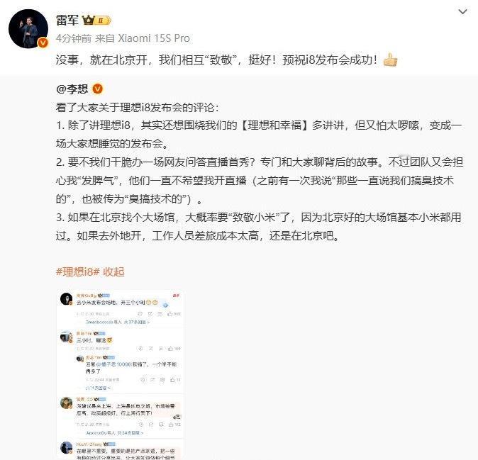 7月12日，李想谈及理想i8北京发布会时称，因北京好场馆多被小米用过，大概率要“