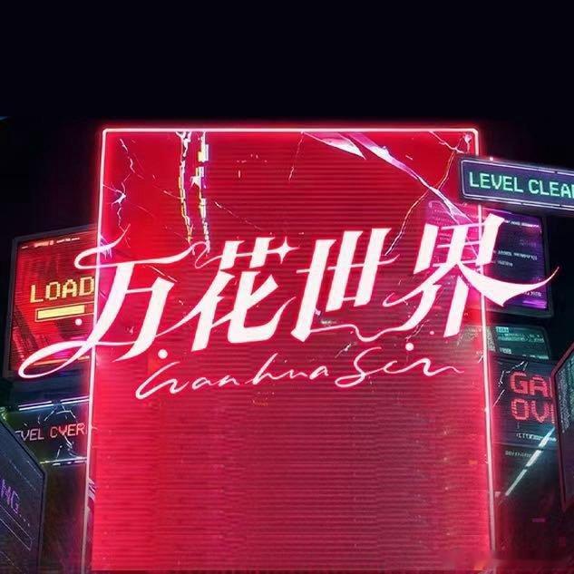 刚刚还在看  醉梦！ 喜欢悬疑片！万花世界任务存档杀青特辑由主演的《万花世界》于