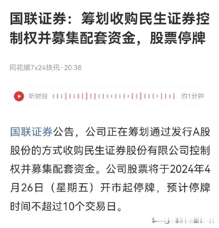 券商并购终下一城？
缺点，民生未上市，影响力偏弱；
优点，国联停牌，算打雷又下雨