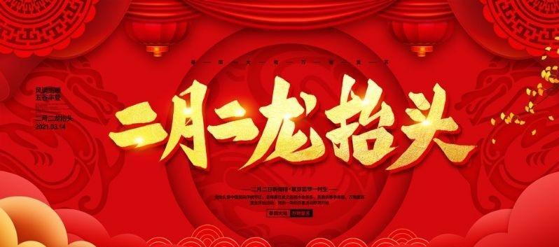 二月二龙抬头，记住这3件事，孩子一整年平安又聪明
 
今天是农历二月初二，龙抬头