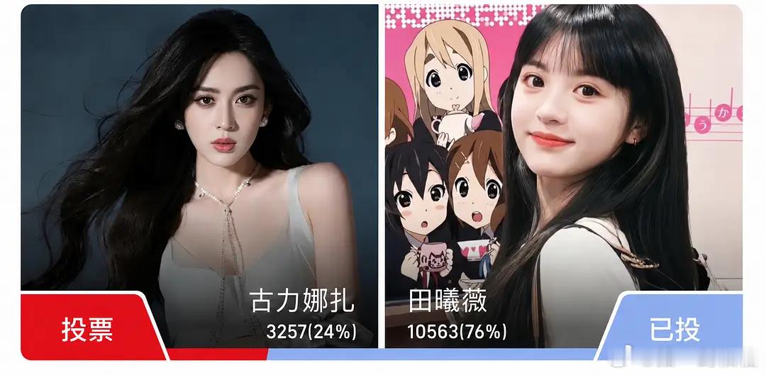 只有我觉得其实古力娜扎颜值也没有输田曦薇很多吗？ 