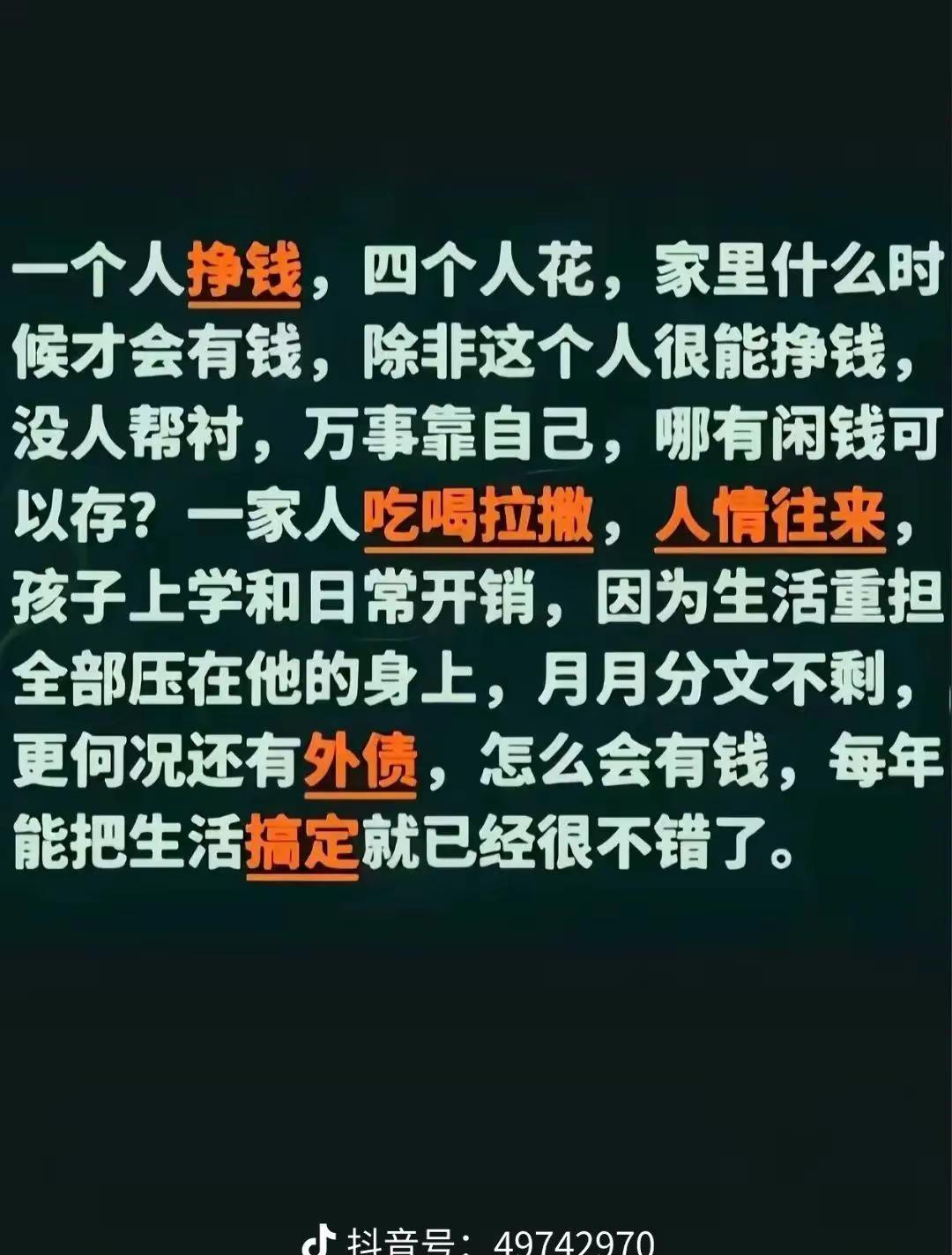一人挣钱四人花，生活重担全压他，外债未清月月光，生活安稳已不易。💪 冷知识科普