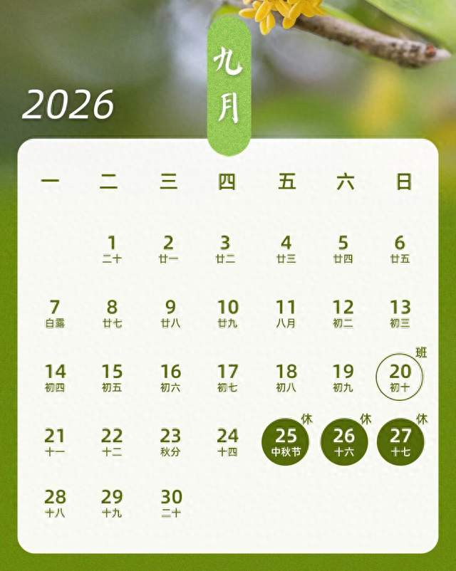 2026中秋放假安排出炉！3天假期不调休，高速不免费