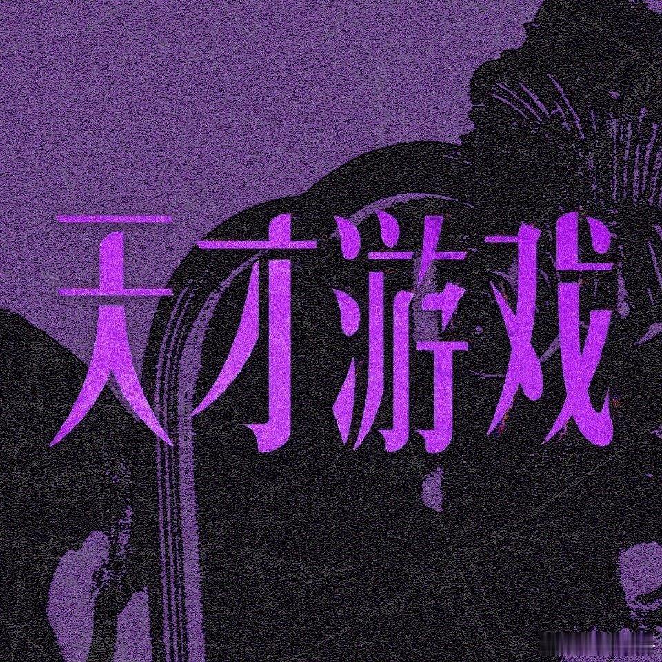 时隔五年把丁禹兮和彭昱畅的电影🎬天才游戏抬上来到底何意为？上院线吗？丁禹兮