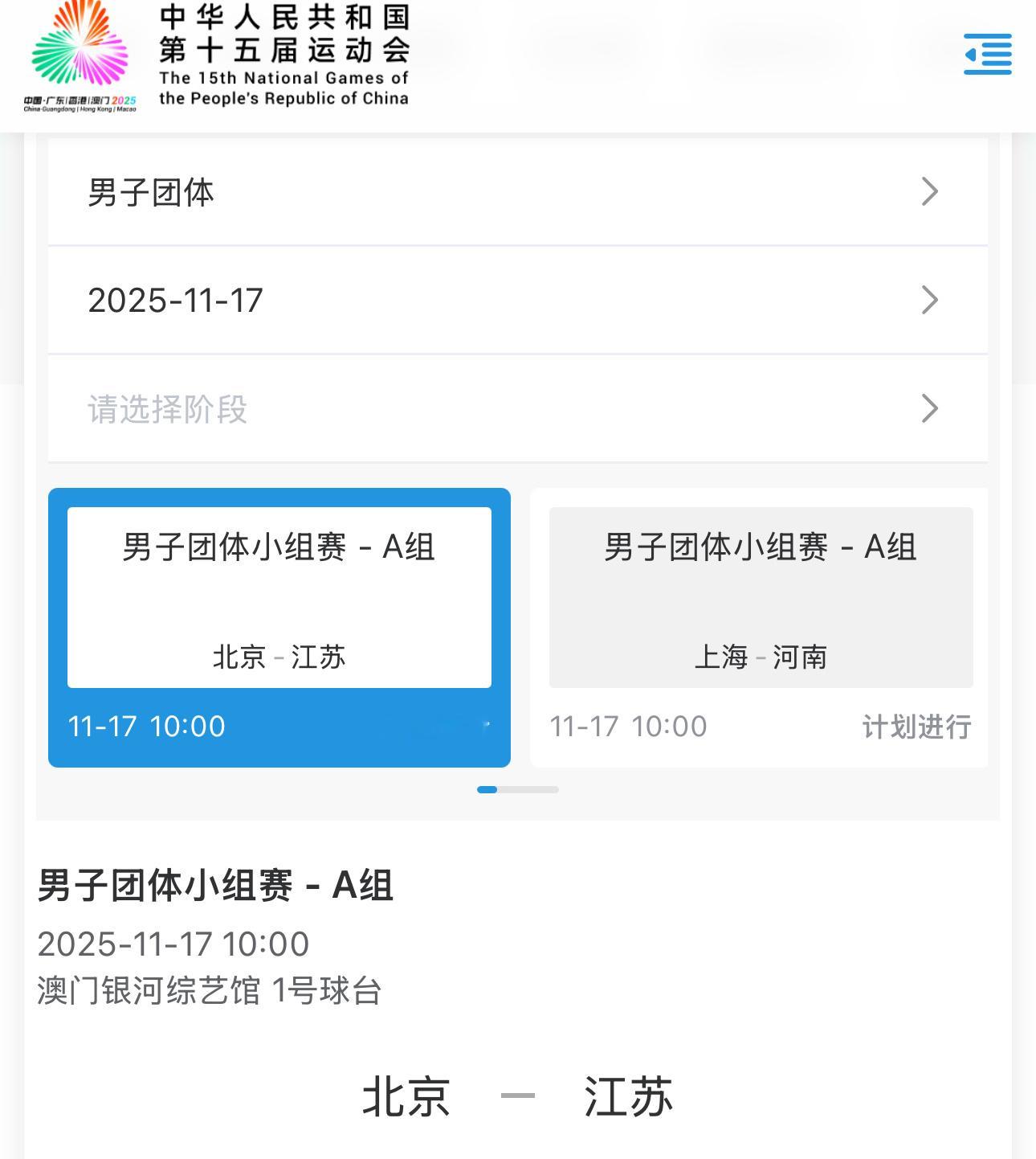 2025117｜第十五届全运会赛程预告男团小组赛A组11月17日 10:00T1